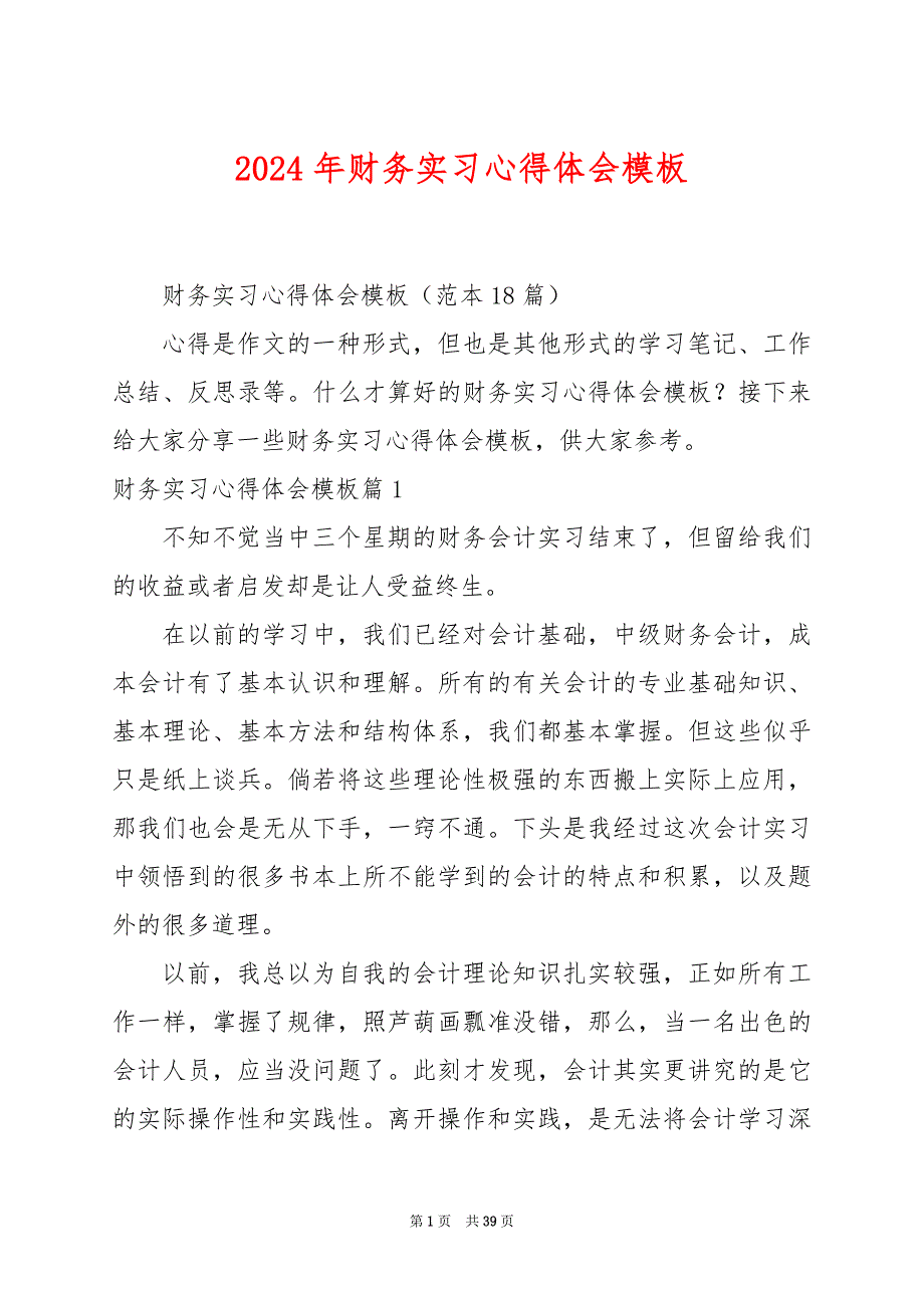 2024年财务实习心得体会模板_第1页