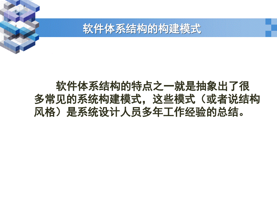 软件体系结构2软件体系结构风格与模式918409726_第3页