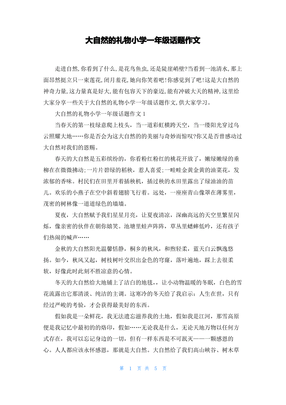 大自然的礼物小学一年级话题作文_第1页