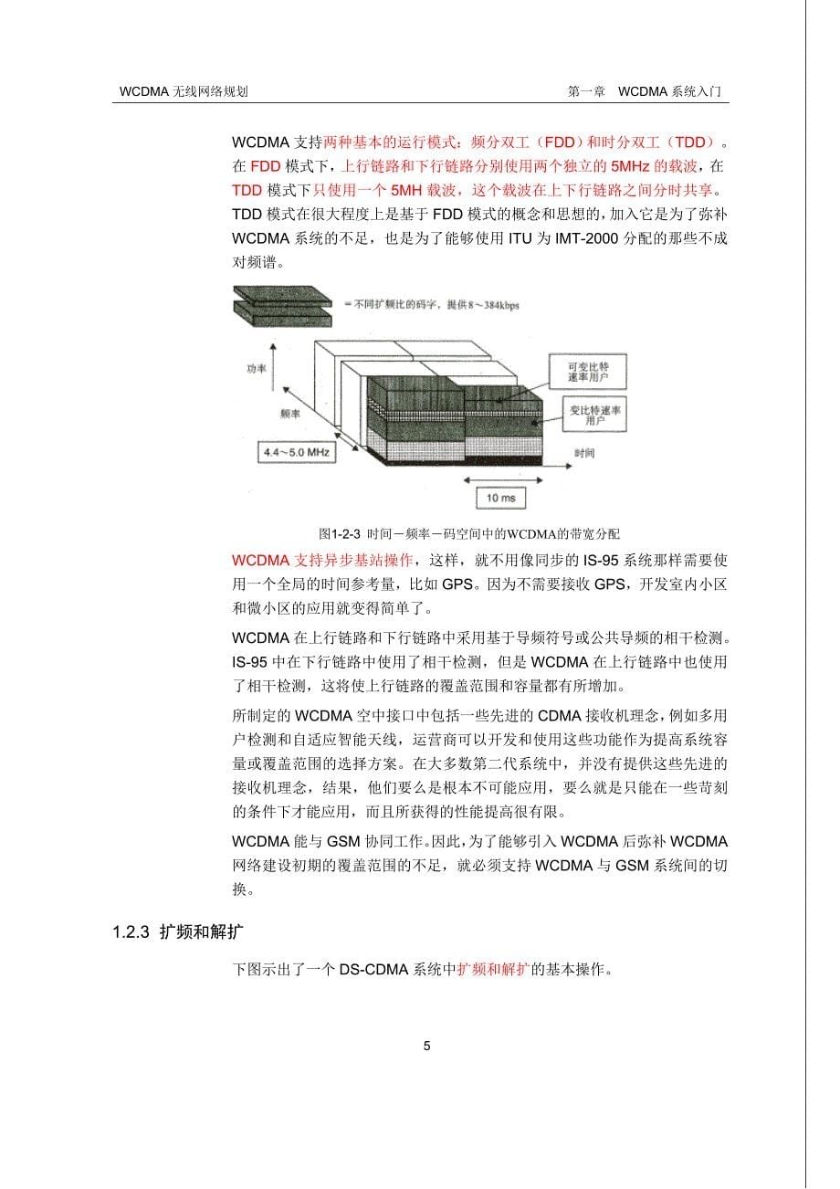 第一章 WCDMA系统入门.doc_第5页