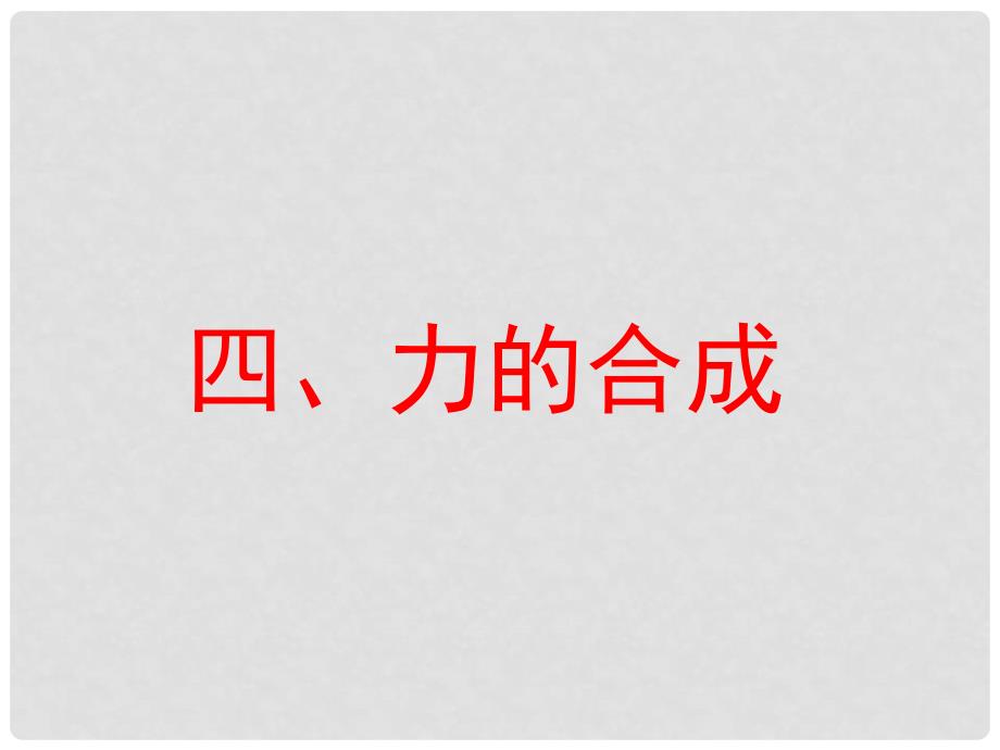 高中物理 3.4力的合成4课件 新人教版必修1_第1页