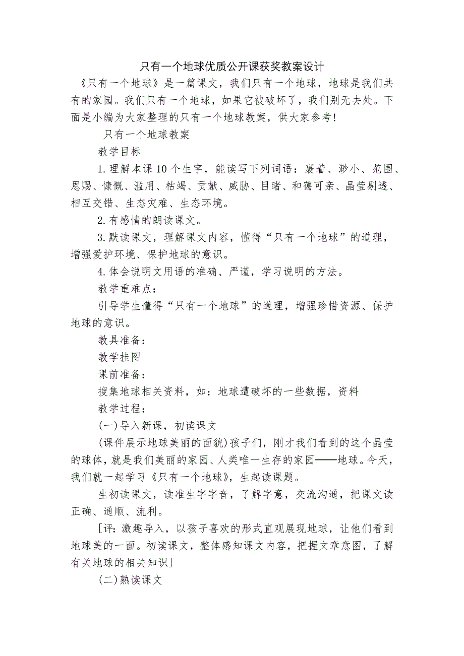 只有一个地球优质公开课获奖教案设计.docx_第1页