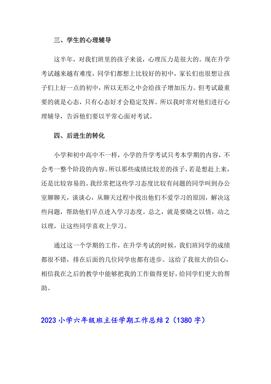 2023小学六年级班主任学期工作总结_第3页