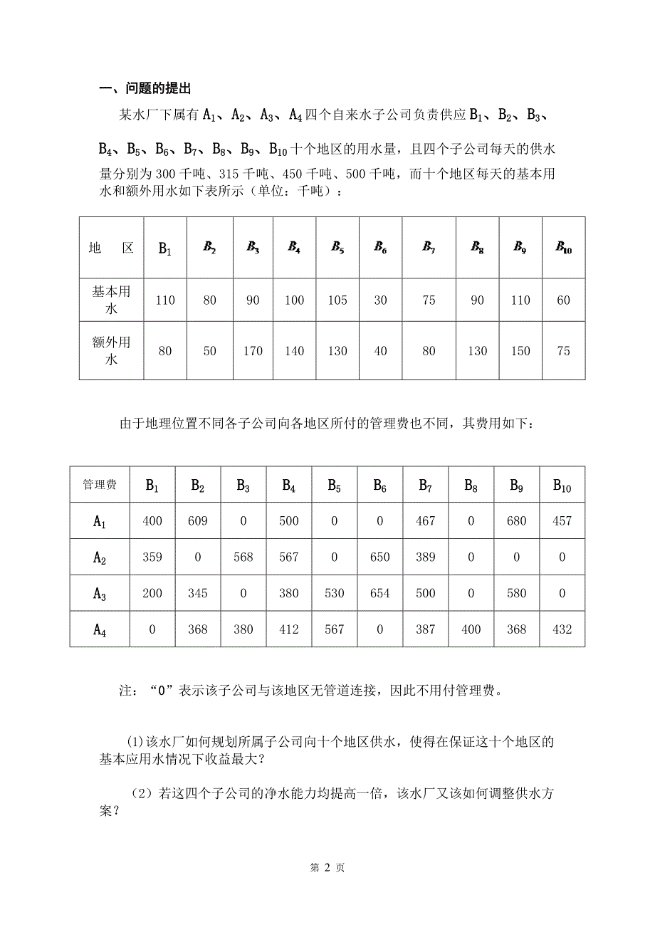 水厂供水收益问题数学建模 (2).doc_第3页