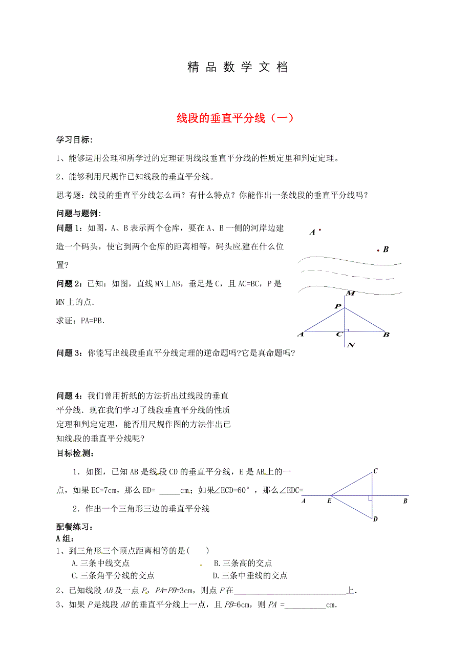 最新 北师大版九年级数学上册1.3 线段的垂直平分线一学案_第1页