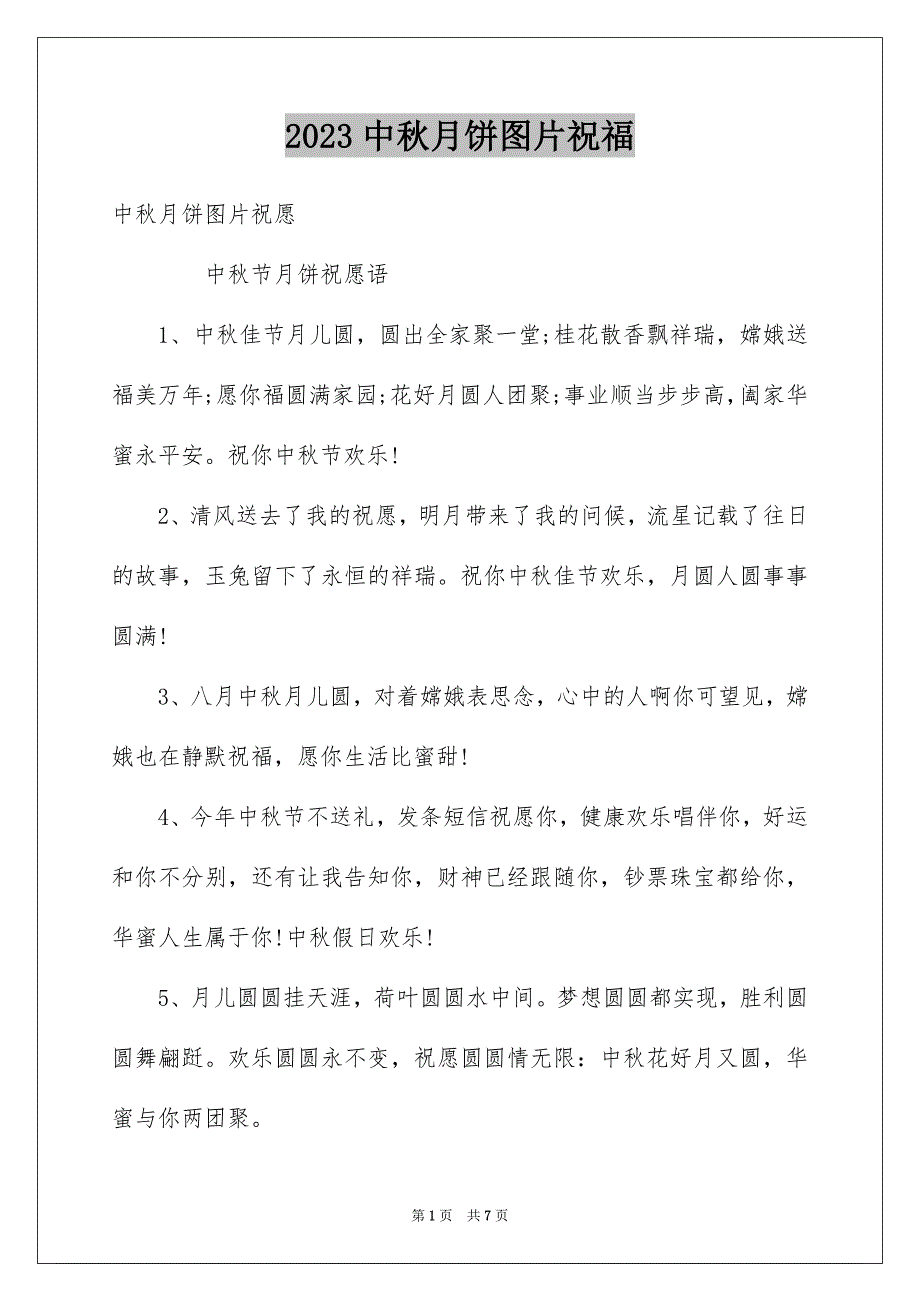 2023年中秋月饼图片祝福.docx_第1页