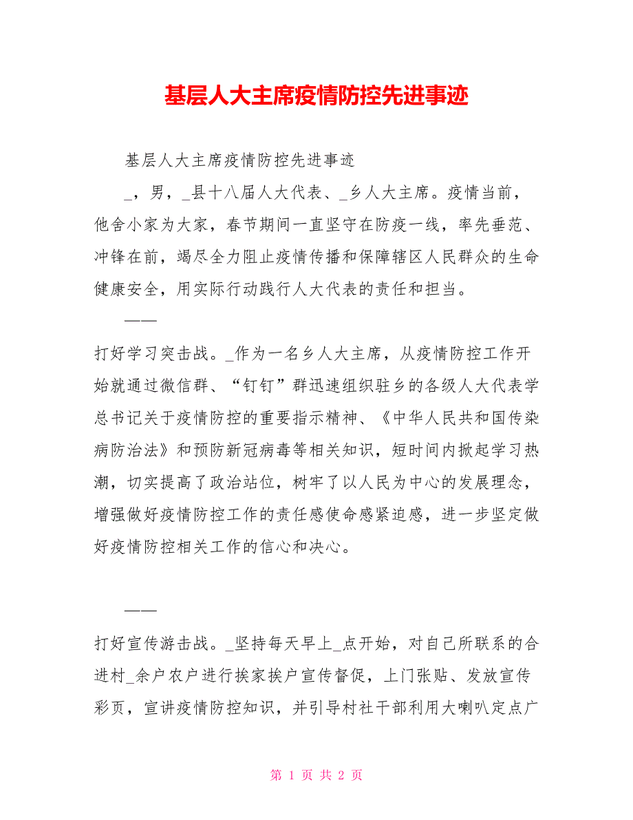 基层主席疫情防控先进事迹_第1页