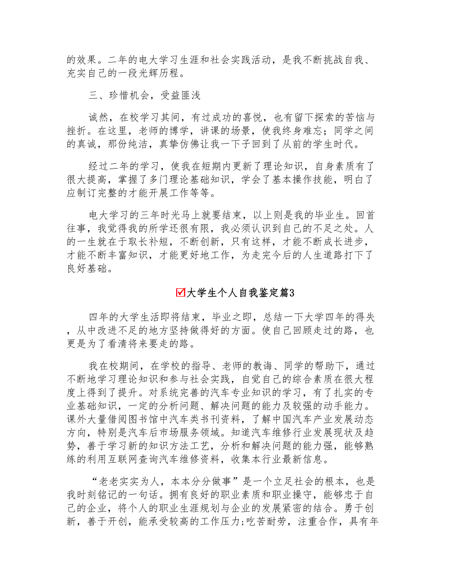 2022年大学生个人自我鉴定模板5篇(精选)_第3页