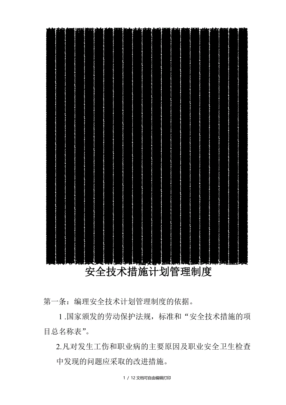 安全技术措施计划管理制度_第1页