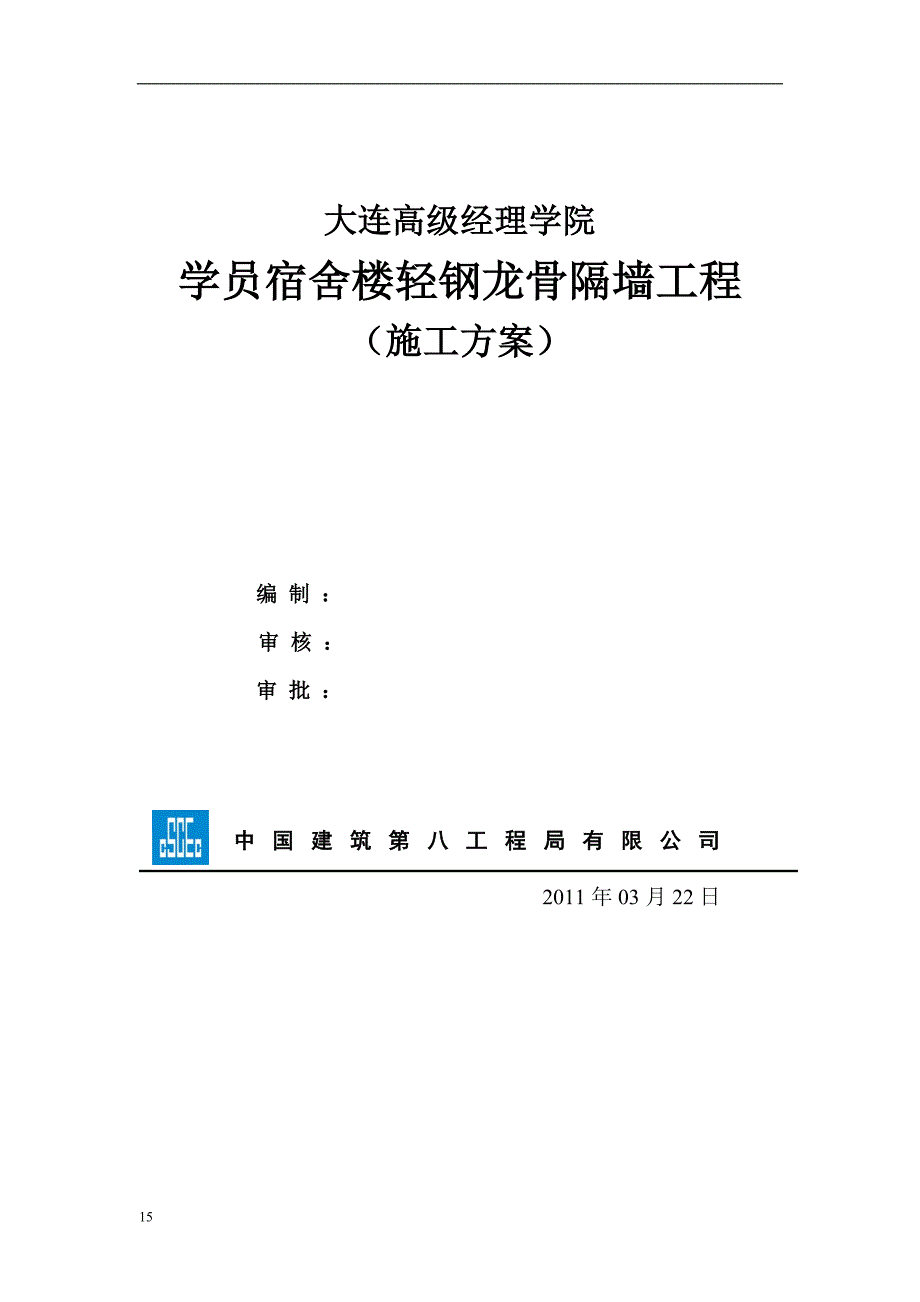 隔墙工程施工方案.doc_第1页