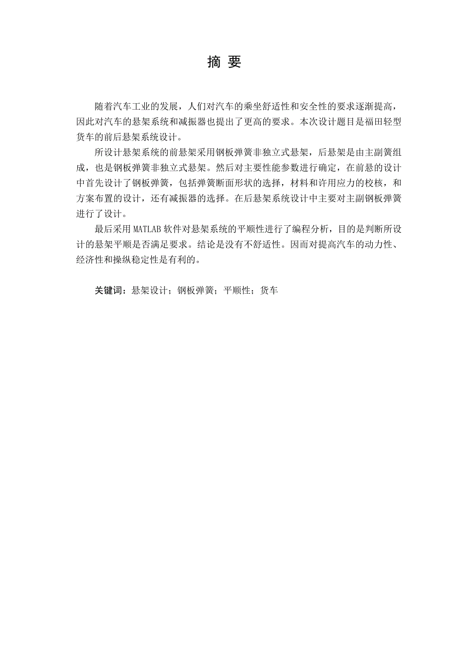 毕业设计福田轻型货车悬架系统设计毕业论文_第2页