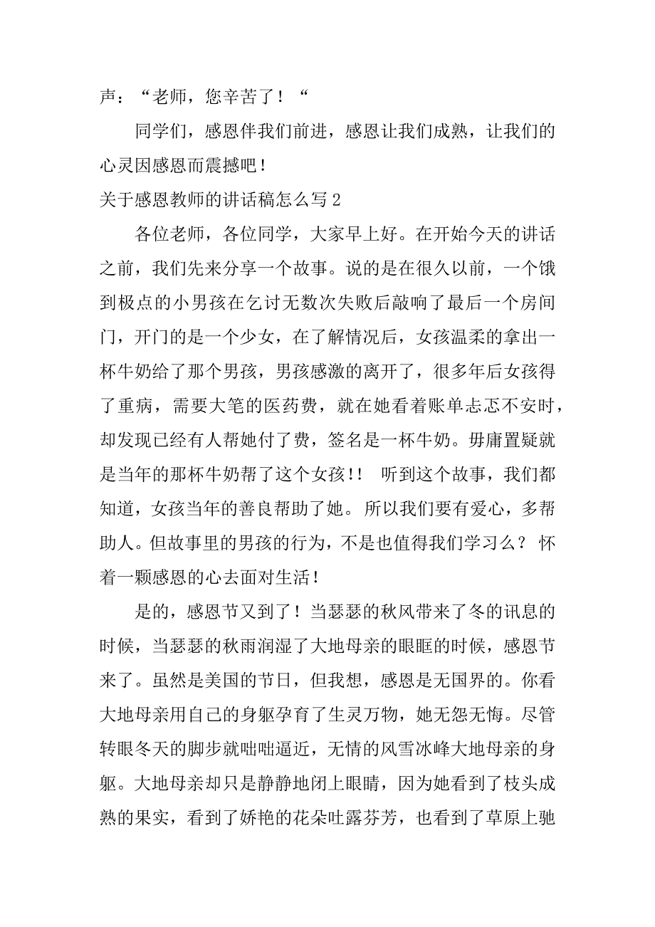 关于感恩教师的讲话稿怎么写3篇教师的感恩节演讲稿_第3页