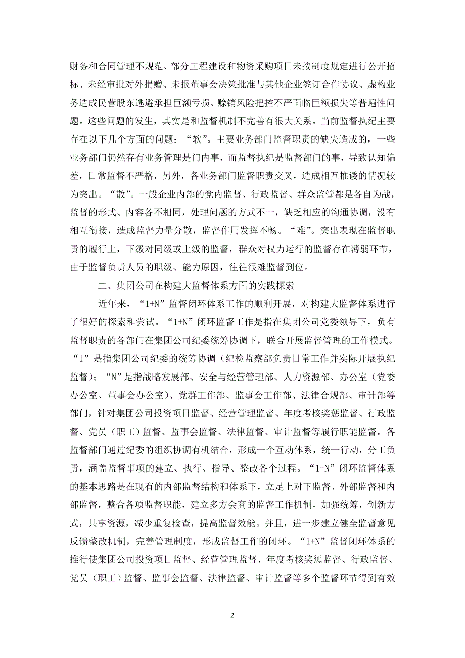 国有企业大监督体系建设思考_第2页