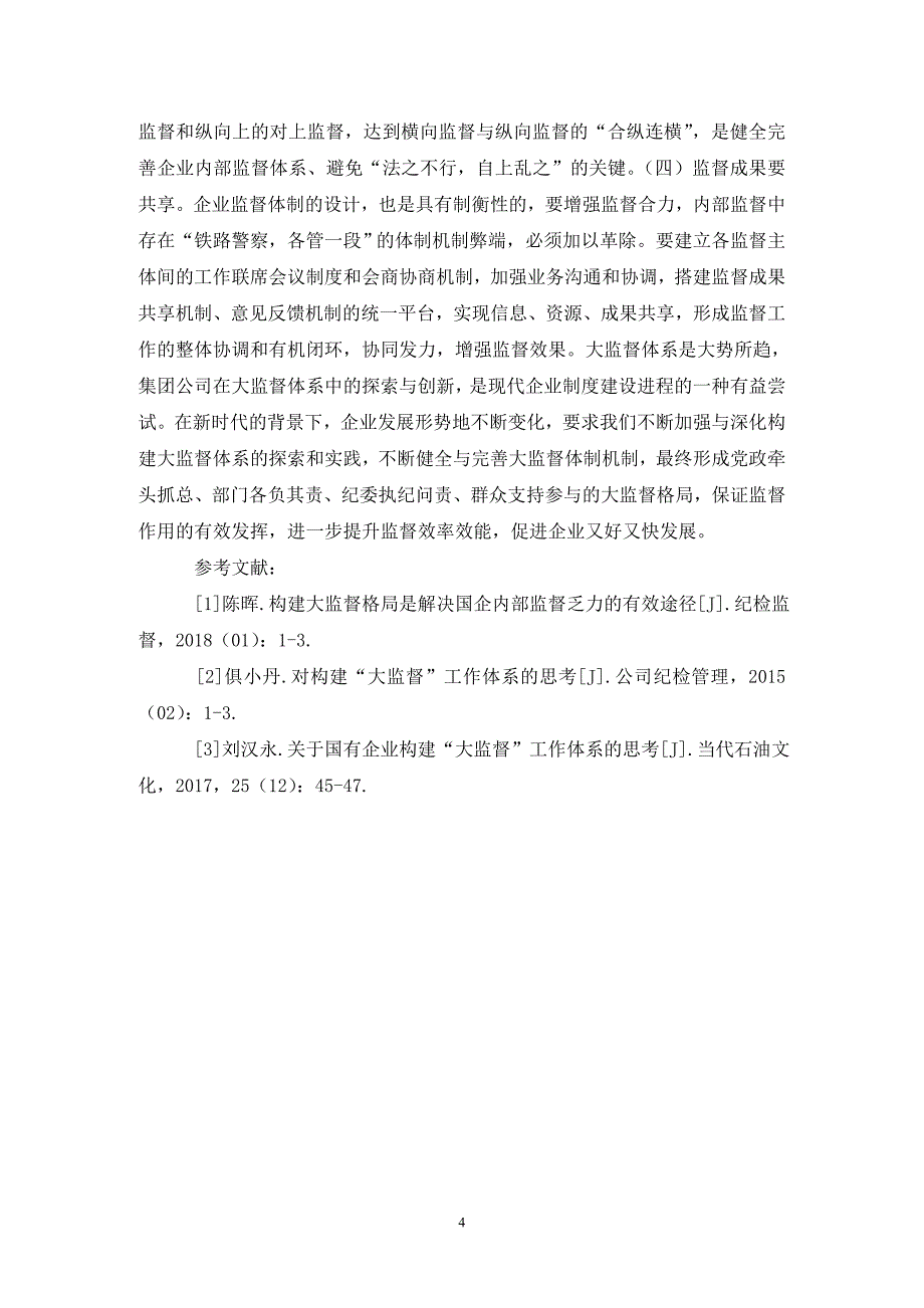 国有企业大监督体系建设思考_第4页