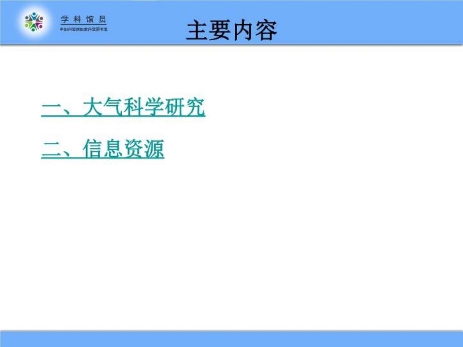 最新大气科学信息资源简介篇教学课件_第3页