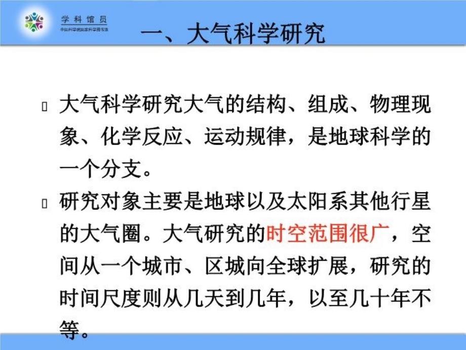 最新大气科学信息资源简介篇教学课件_第4页