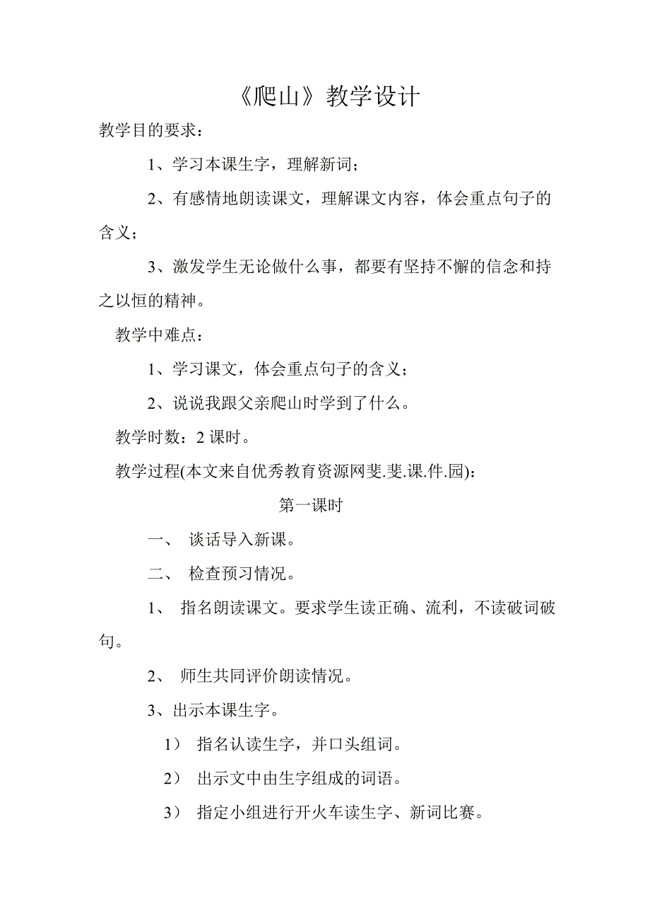 爬山教学设计.doc_第1页