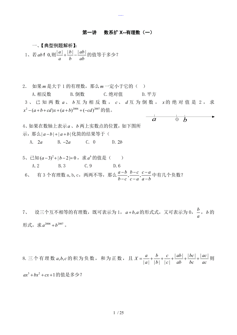 初一数学寒假材料培优汇总[精华]_第1页