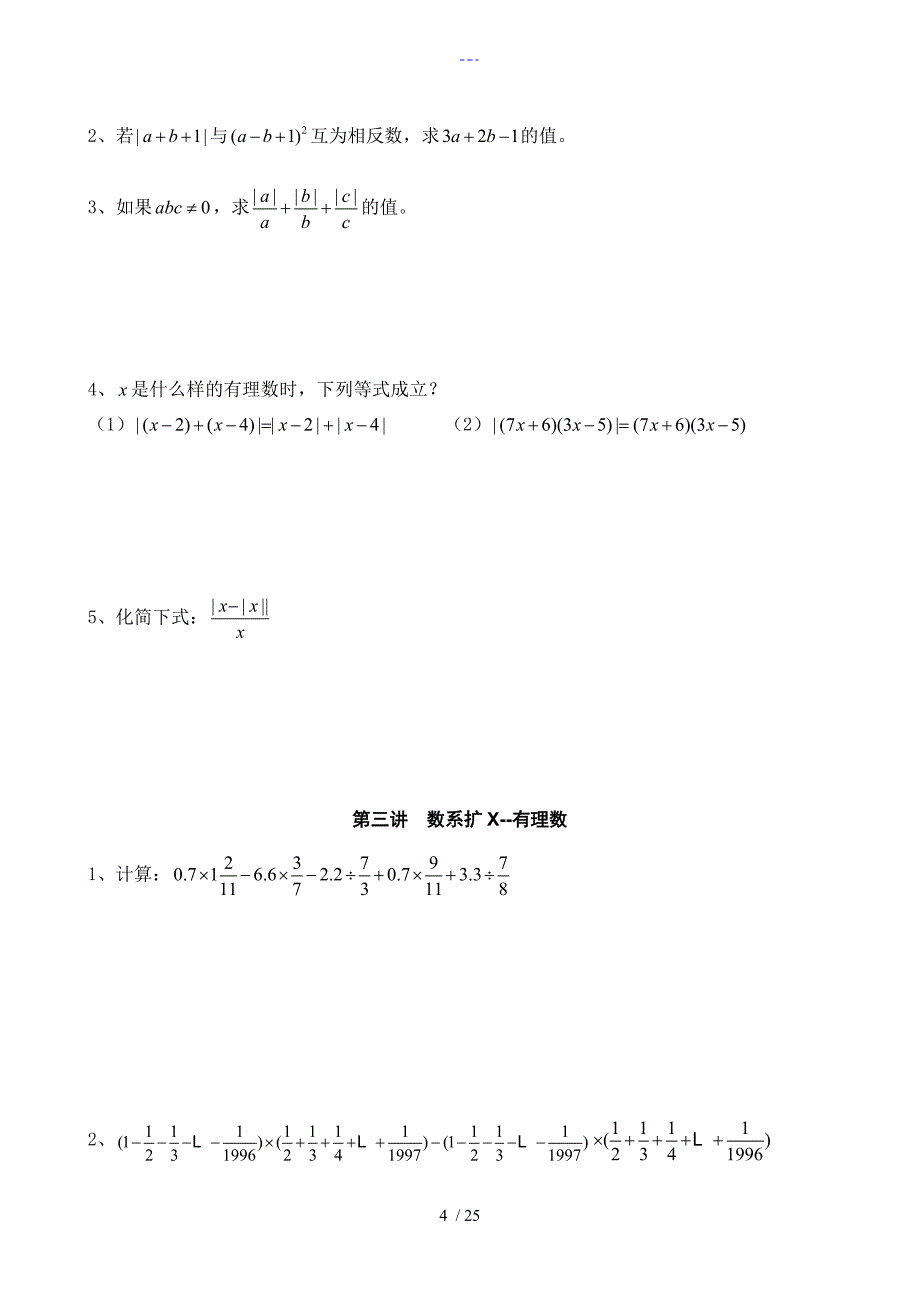 初一数学寒假材料培优汇总[精华]_第4页