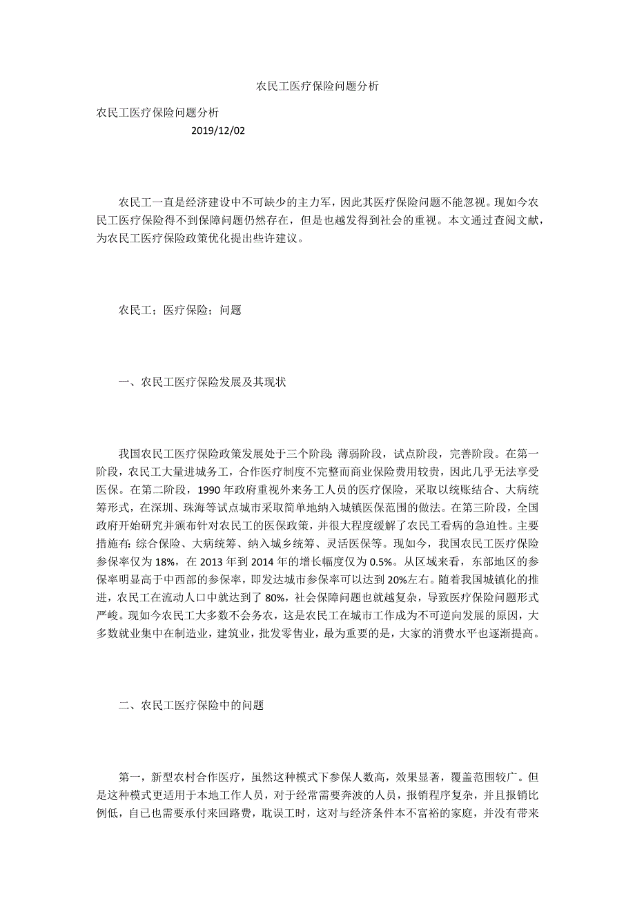 农民工医疗保险问题分析_第1页