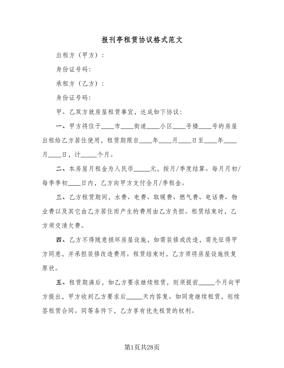 报刊亭租赁协议格式范文（九篇）_第1页