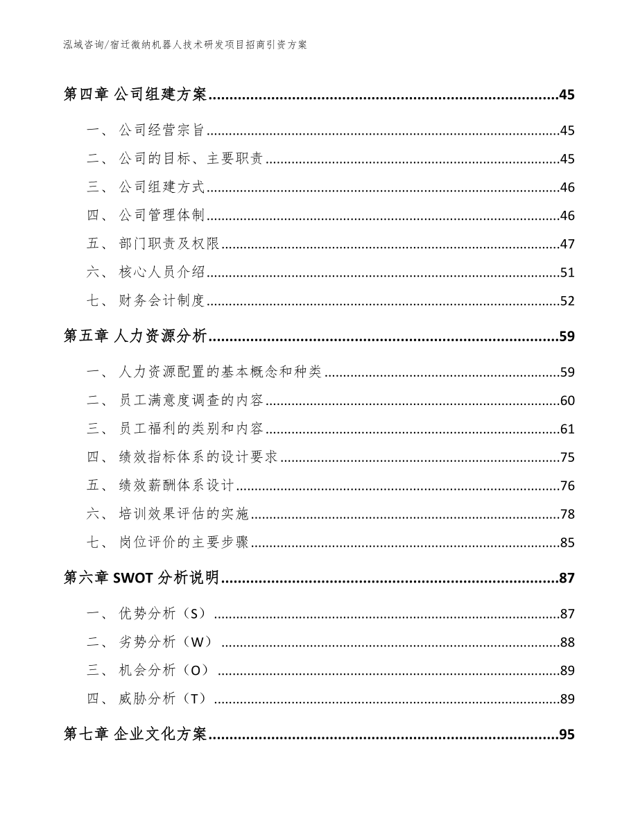 宿迁微纳机器人技术研发项目招商引资方案范文_第2页