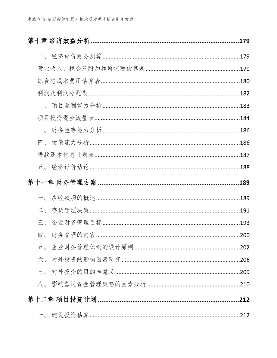 宿迁微纳机器人技术研发项目招商引资方案范文_第4页