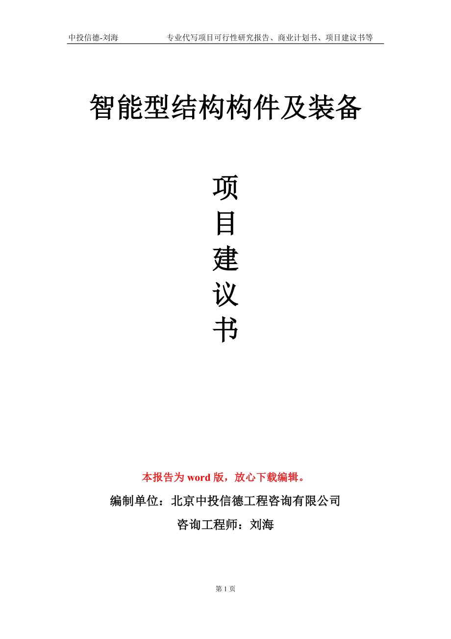 智能型结构构件及装备项目建议书写作模板_第1页