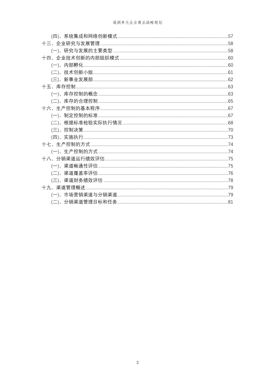 2023年遥测单元企业商业战略规划_第3页