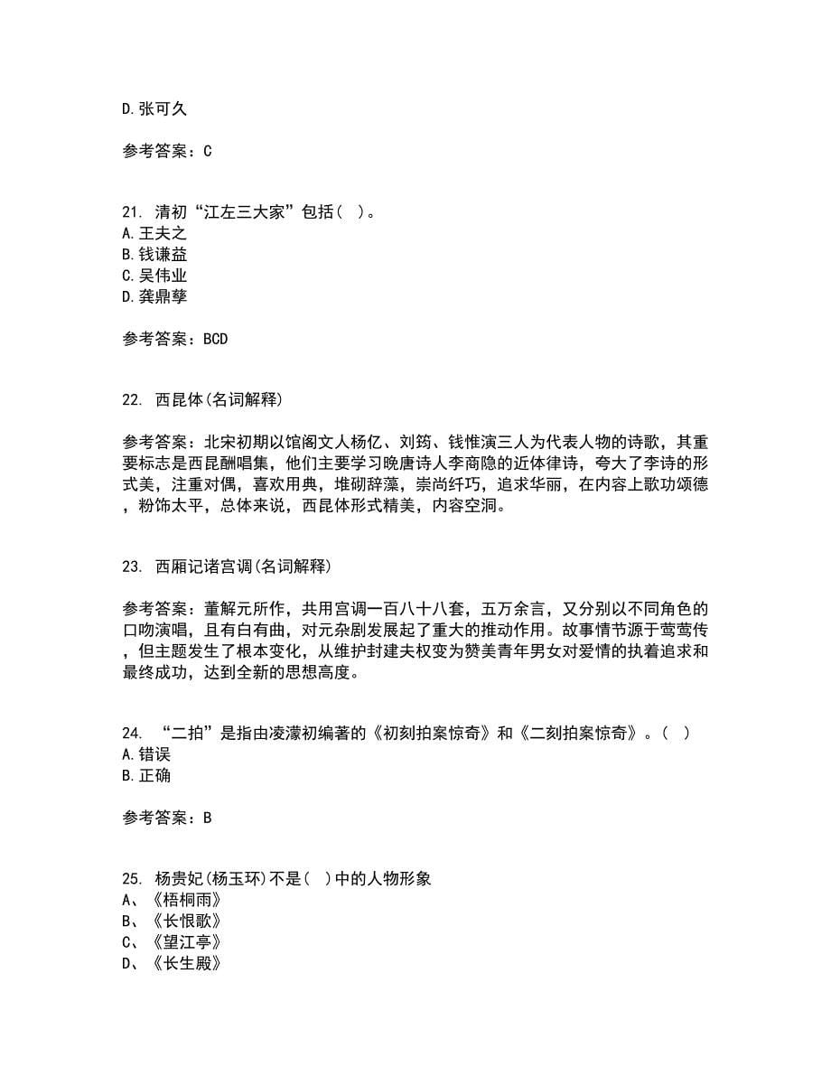 东北师范大学21春《中国古代文学史2》离线作业一辅导答案58_第5页