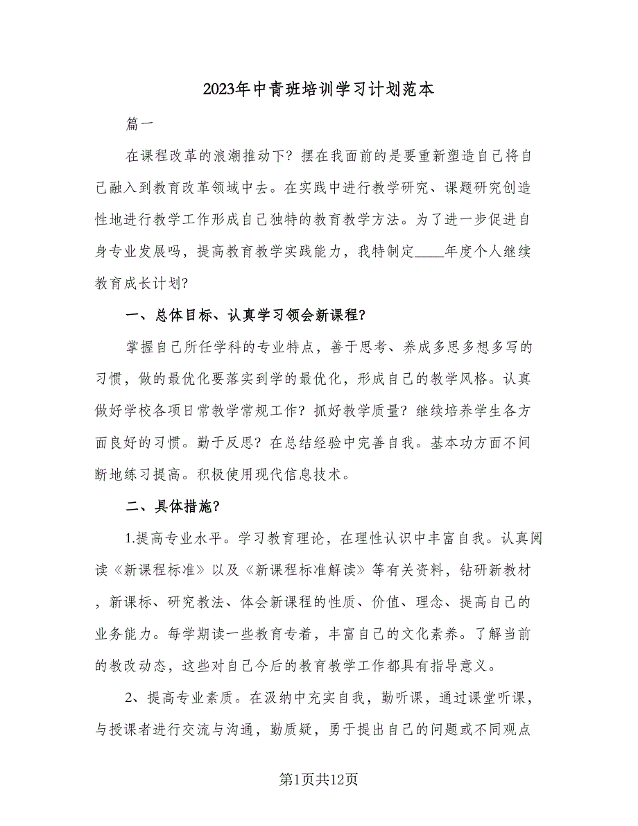 2023年中青班培训学习计划范本（4篇）.doc_第1页