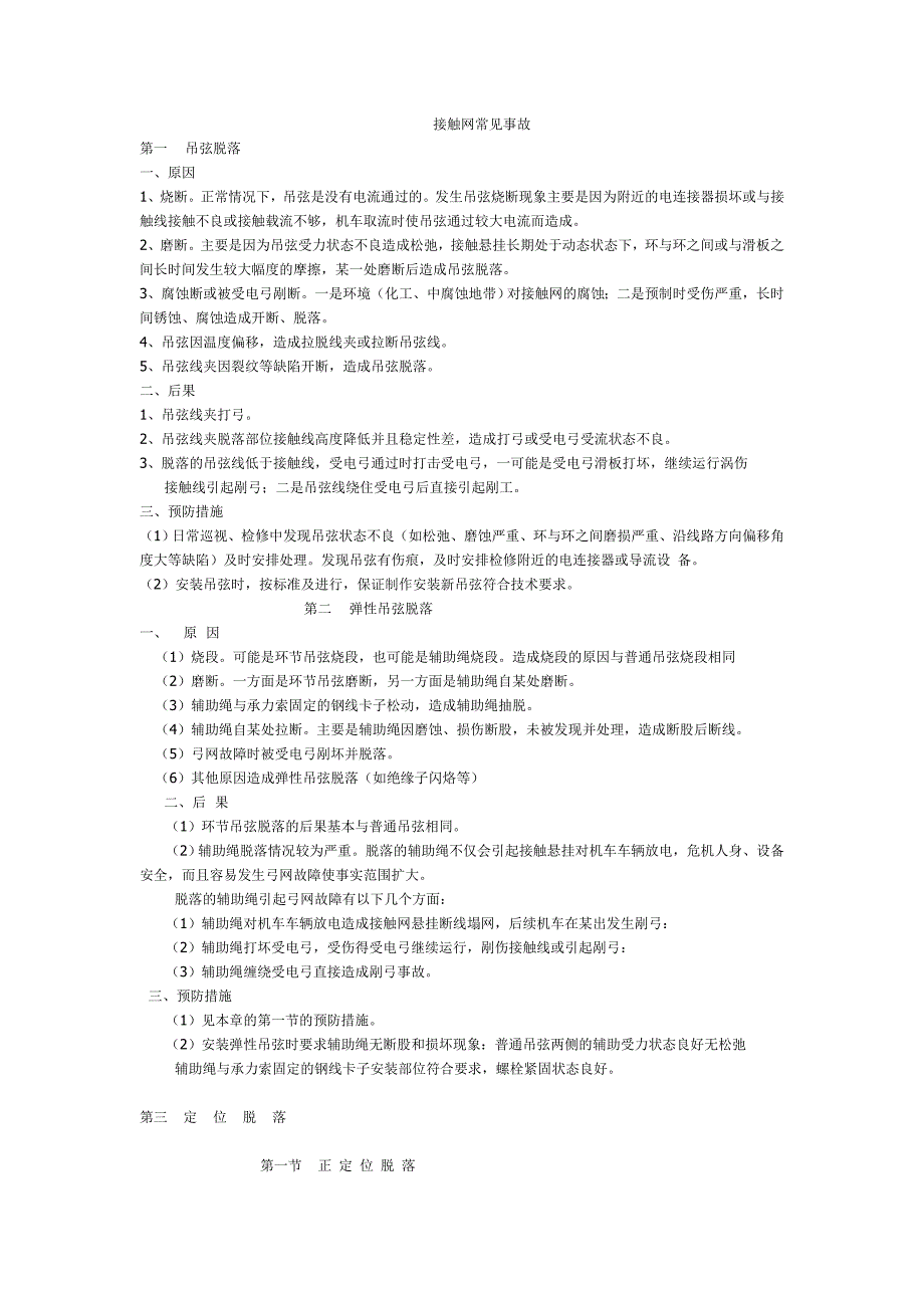 _动车论坛_接触网常见事故.doc_第1页