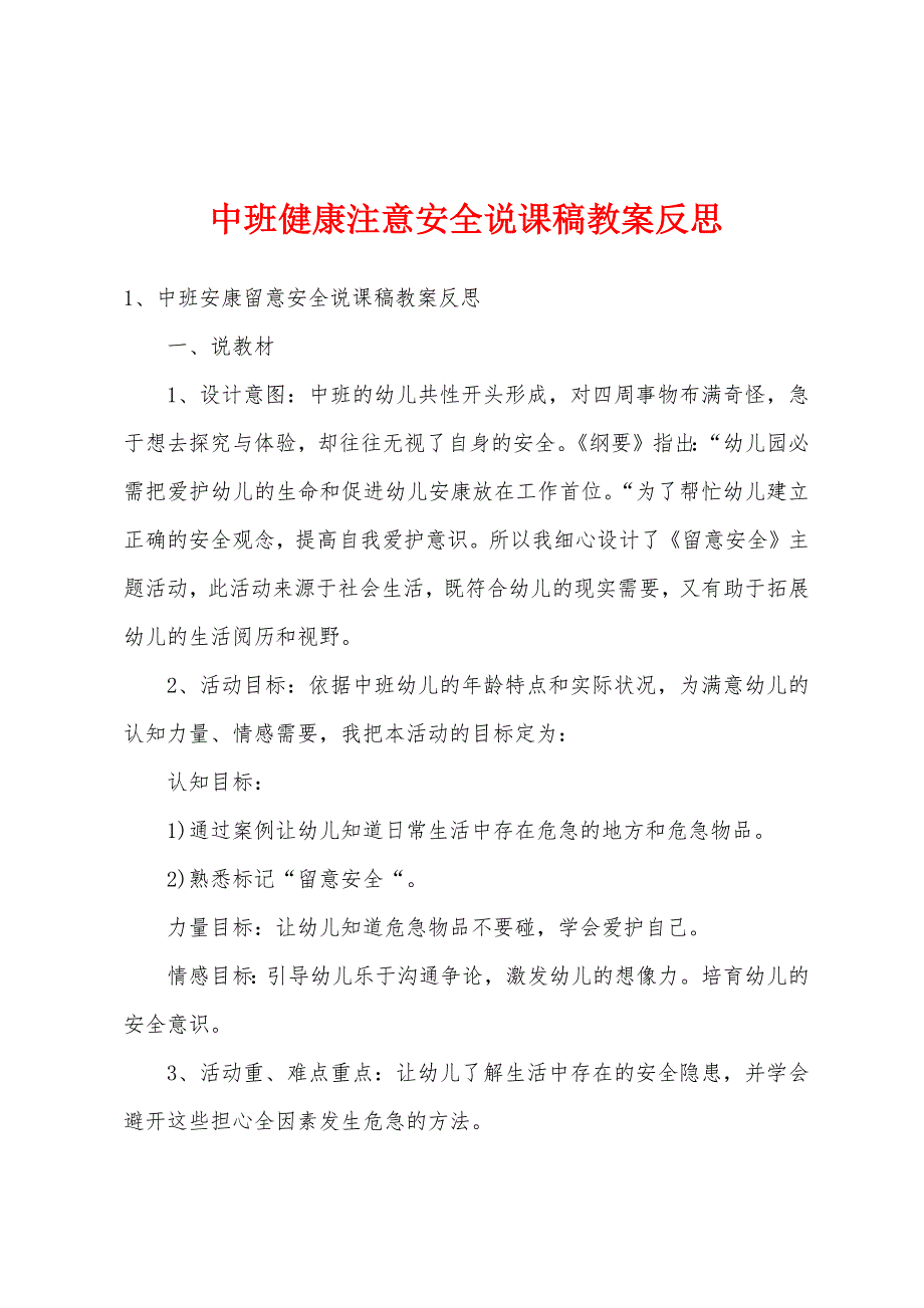 中班健康注意安全说课稿教案反思.doc_第1页