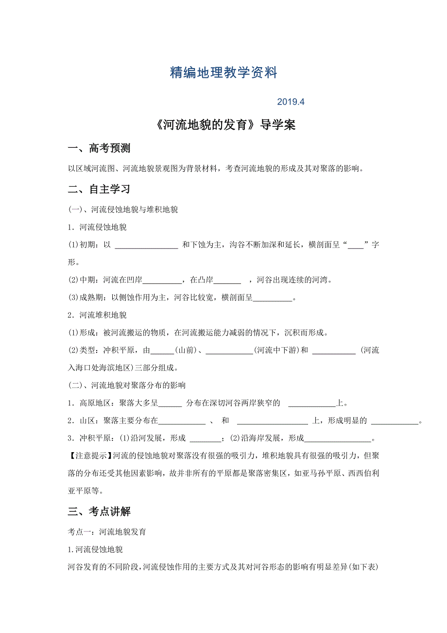 精编人教版地理一师一优课必修一导学案：4.3河流地貌的发育3_第1页