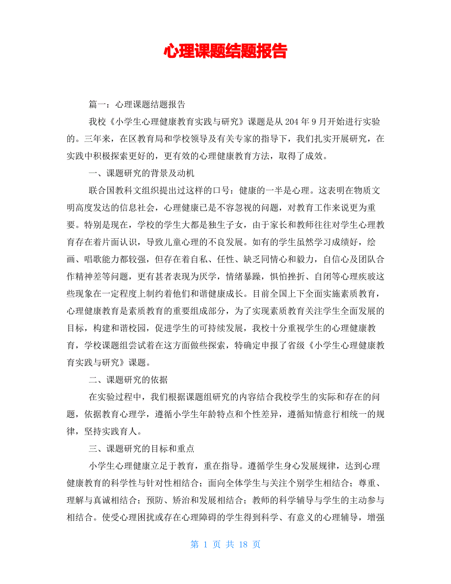 心理课题结题报告_第1页