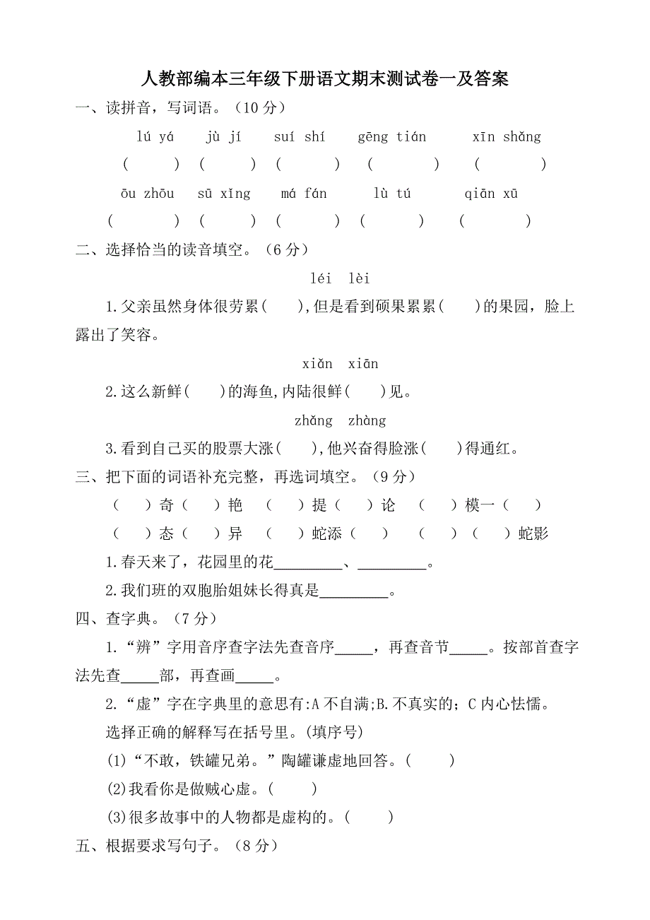 人教部编版2020年三年级下册语文期末测试卷（含答案）_第1页