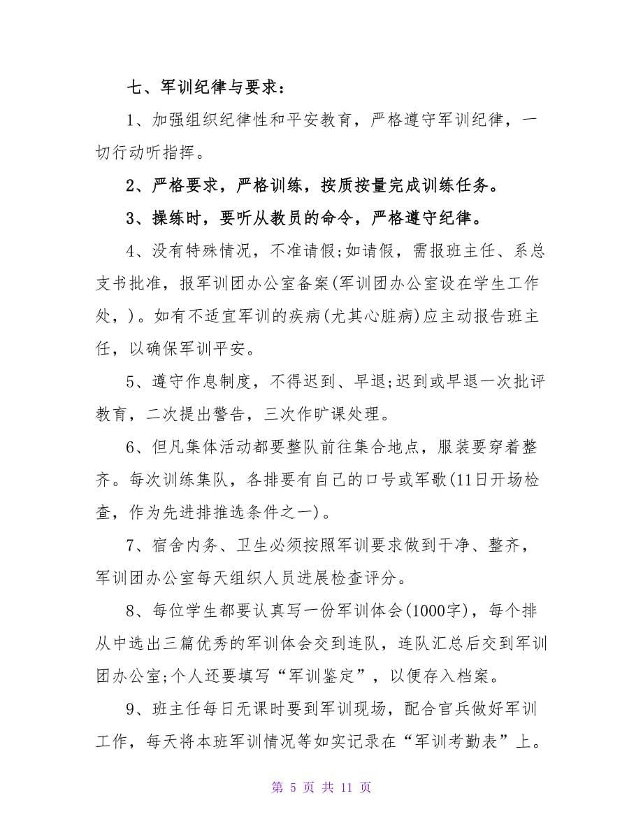 2023新生军训活动策划书.doc_第5页