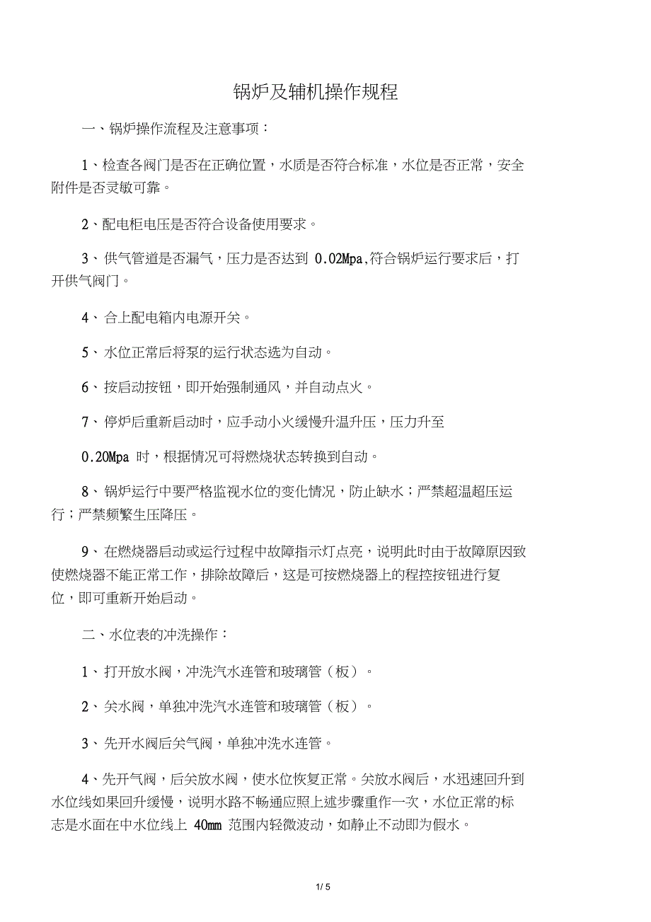 005锅炉及辅机操作规程_第1页