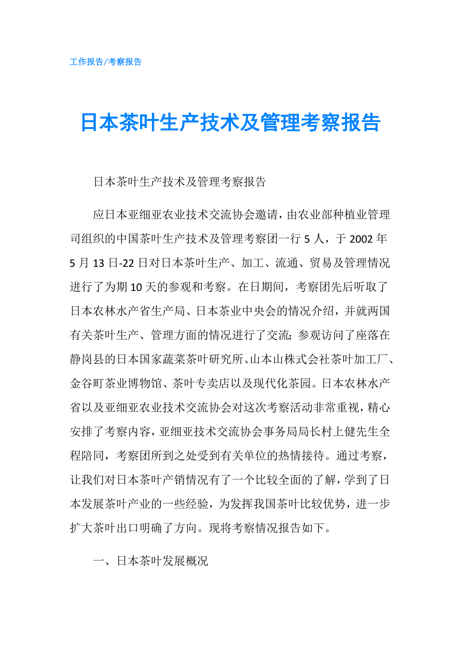 日本茶叶生产技术及管理考察报告.doc_第1页
