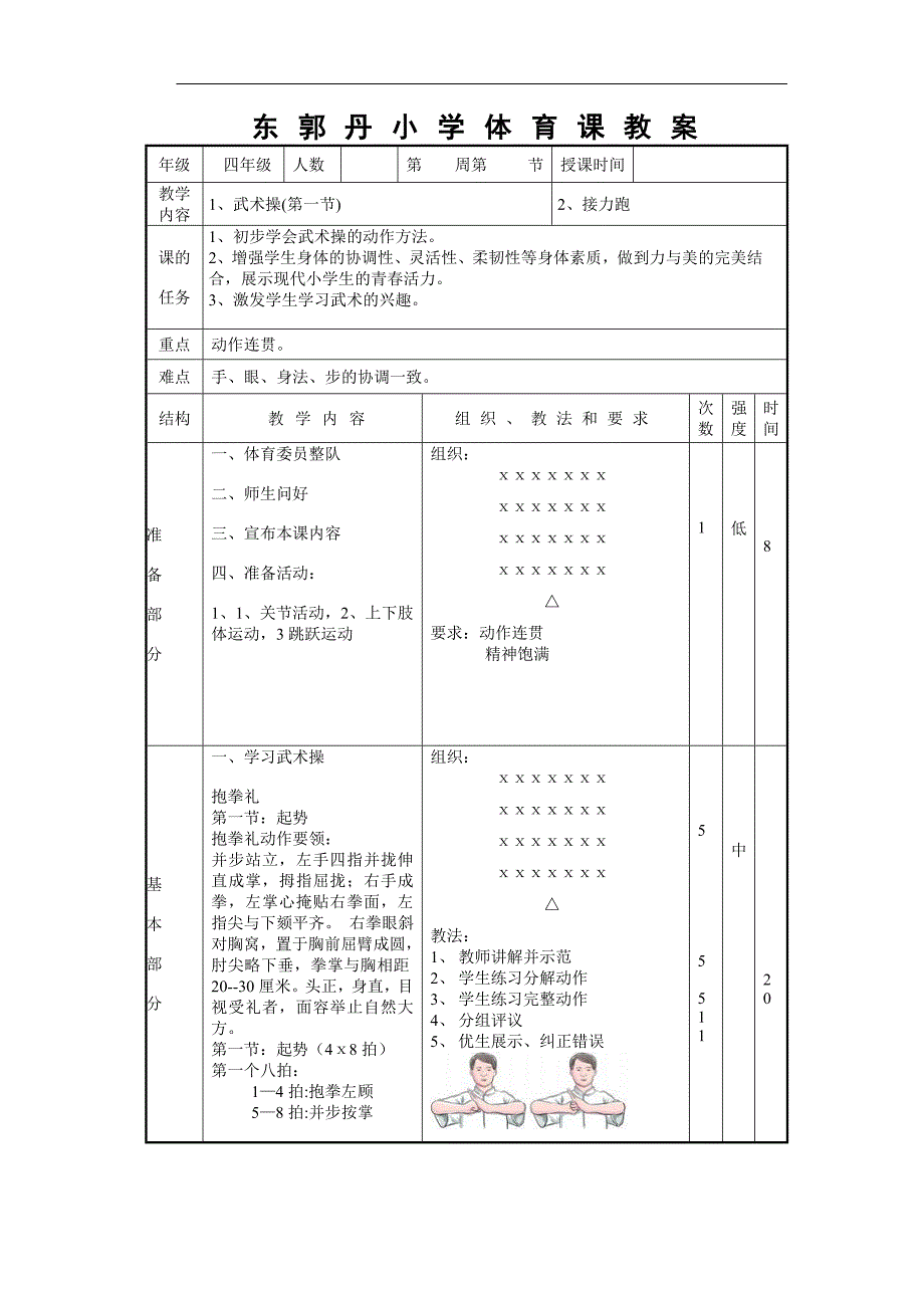 东郭丹小学武术操旭日东升教案_第1页