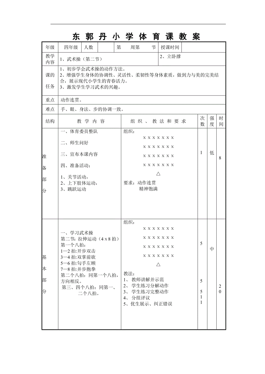 东郭丹小学武术操旭日东升教案_第3页