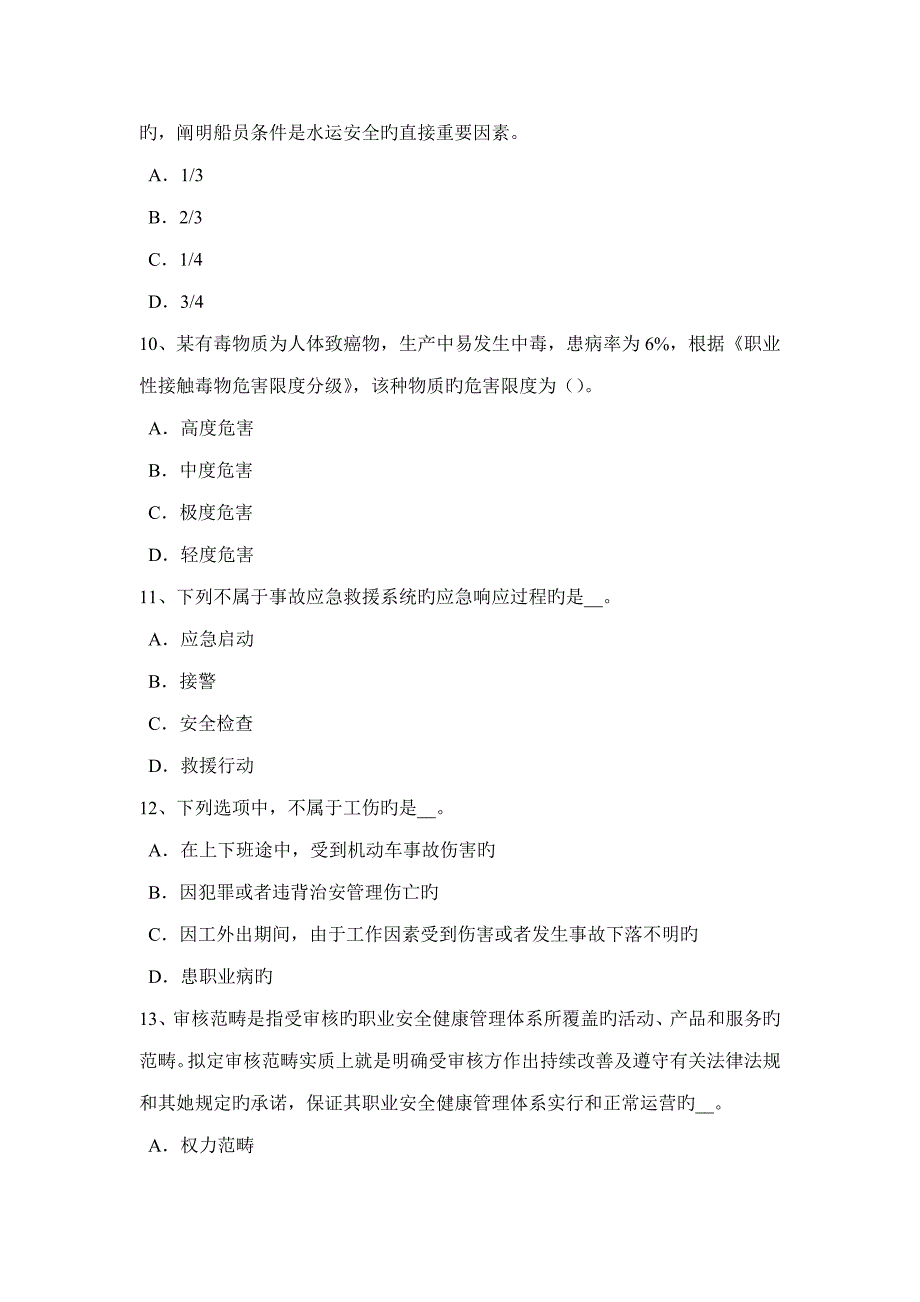 2022年海南省上半年安全工程师安全生产手工电弧焊作业安全技术考试试卷.docx_第3页