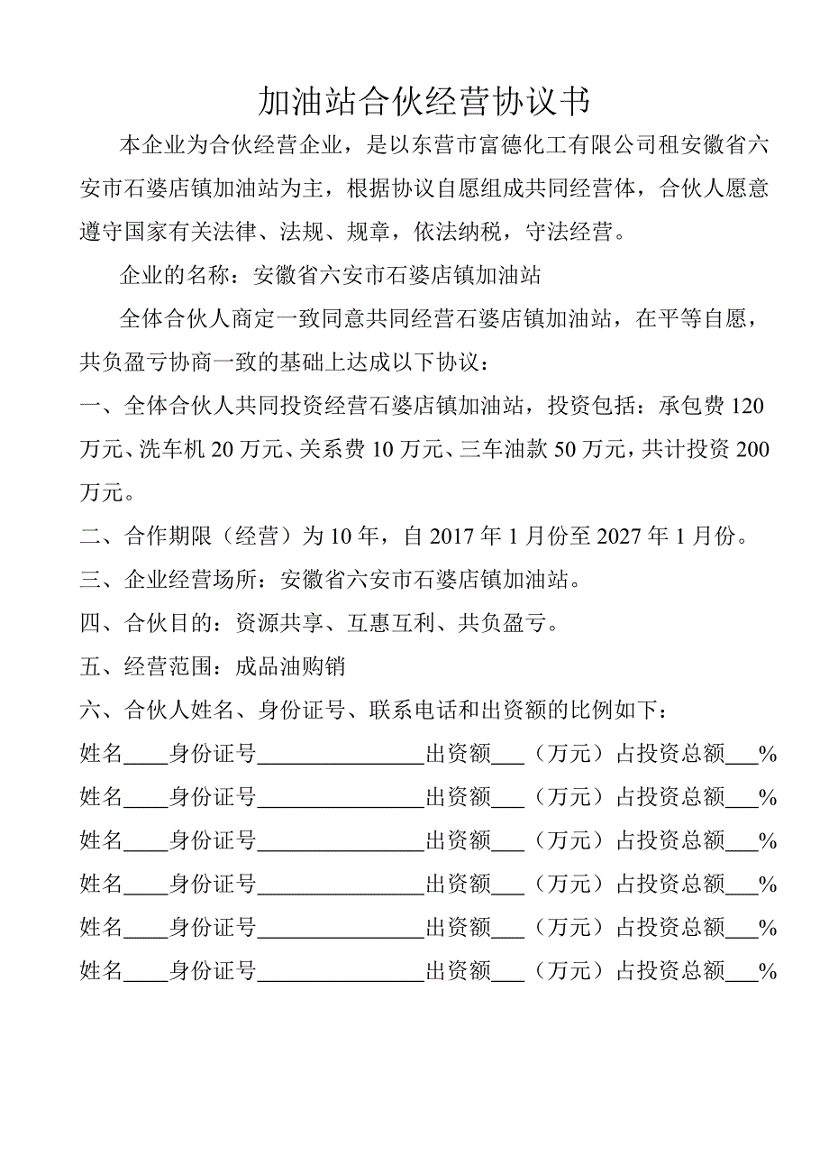 加油站合伙经营协议书_第1页