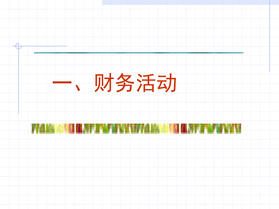 会计学珍藏考研资料6_第4页