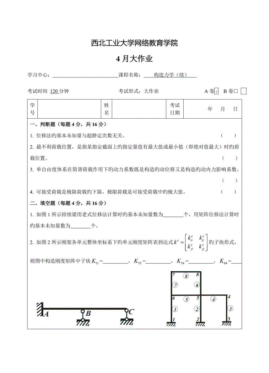 2023年西北工业大学结构力学续大作业资料_第1页