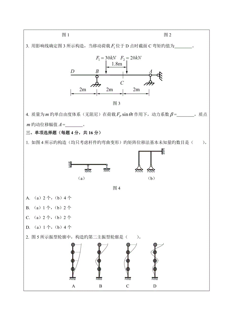 2023年西北工业大学结构力学续大作业资料_第2页