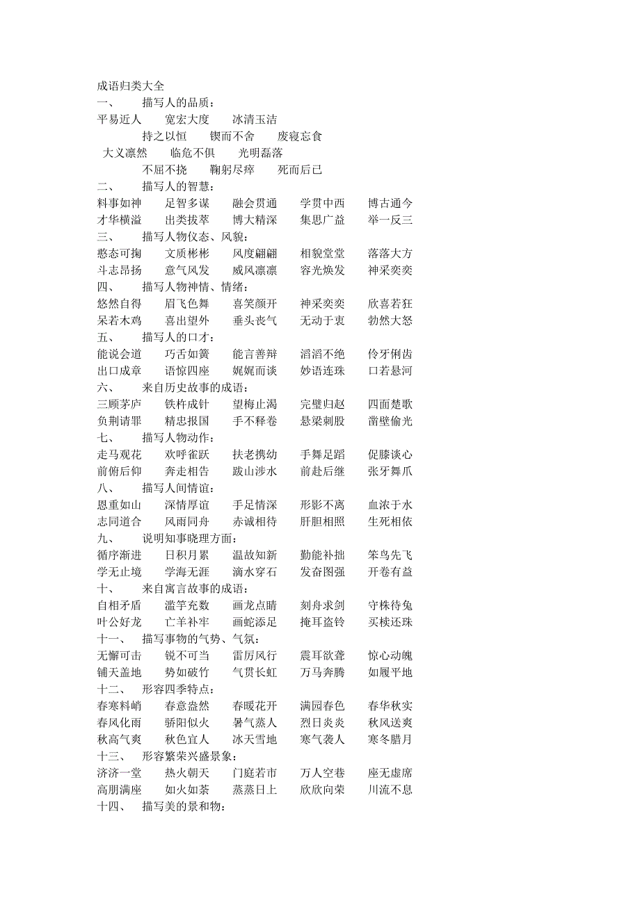 成语归类大全 .doc_第1页