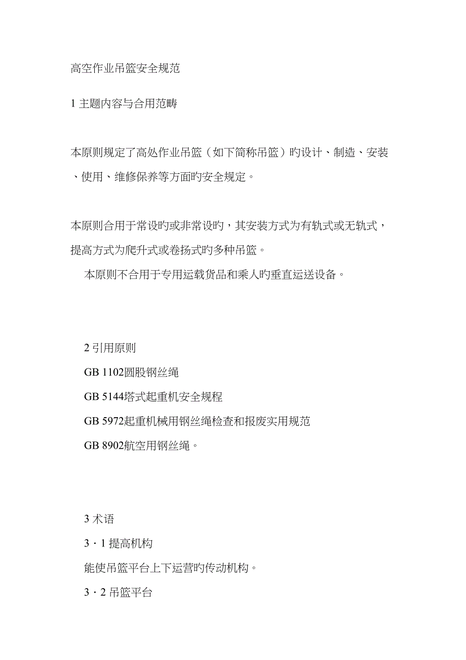 高空作业吊篮安全规范_第1页