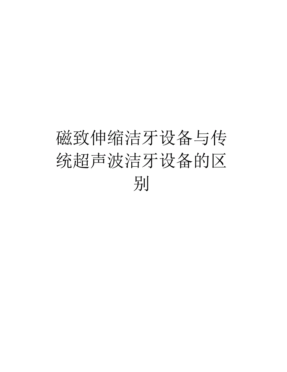 磁致伸缩洁牙设备与传统超声波洁牙设备的区别教学内容_第1页
