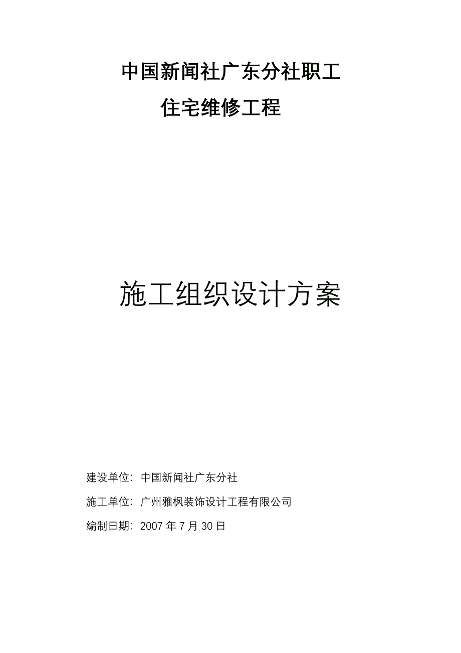 【整理版施工方案】宿舍楼维修改造工程施工方案汇总_第1页